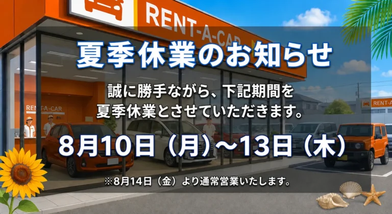夏季休業のお知らせ